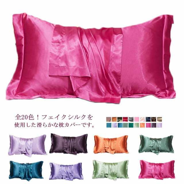 保湿 封筒式 ピロケース 美容 枕 カバー フェイク シルク 寝具 乾燥 滑らか 柔らか 安眠 洗える シルク枕カバー 冷感 美肌 シルク 両面 乾燥対策