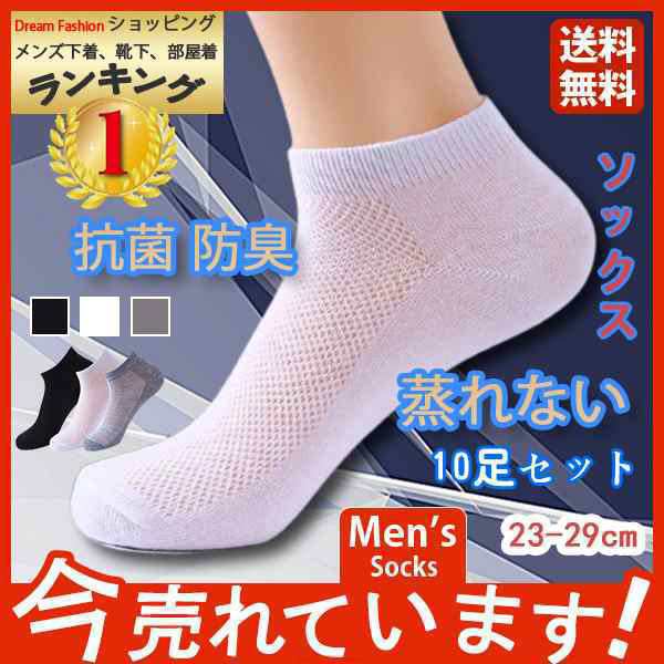 ！お得！ソックス メンズ 靴下 10足セット メッシュ レディース くるぶし 夏用 ショート 蒸れない 通勤 スニーカー 抗菌 防臭
