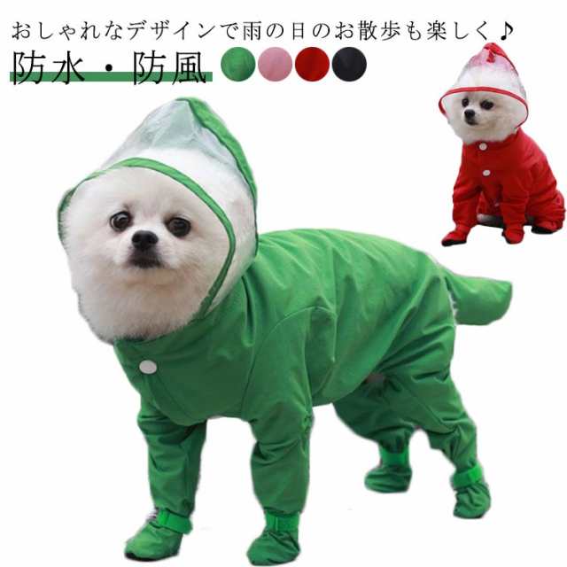 犬 レインウェア ペットレインコート 雨具 小中型犬服 反射テープ付き ドッグウェア 散歩 旅行 お出かけ 犬の服 ペット用品 レイングッズ 梅雨対策 梅雨カッパ 軽量 可愛い 帽子付き 防水服 春 