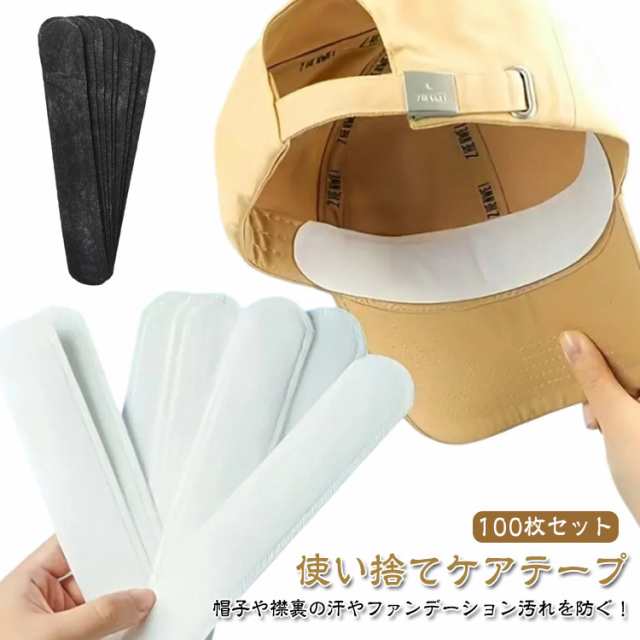貼るだけ メンズ 帽子 抗菌 使い捨て ケアテープ 100枚セット テープ 汚れ防止 ファンデーション 汚れ防止シート 帽子ケアテープ 100枚セット レディース 帽子テープ 汚れ防止テープ 汗対策 