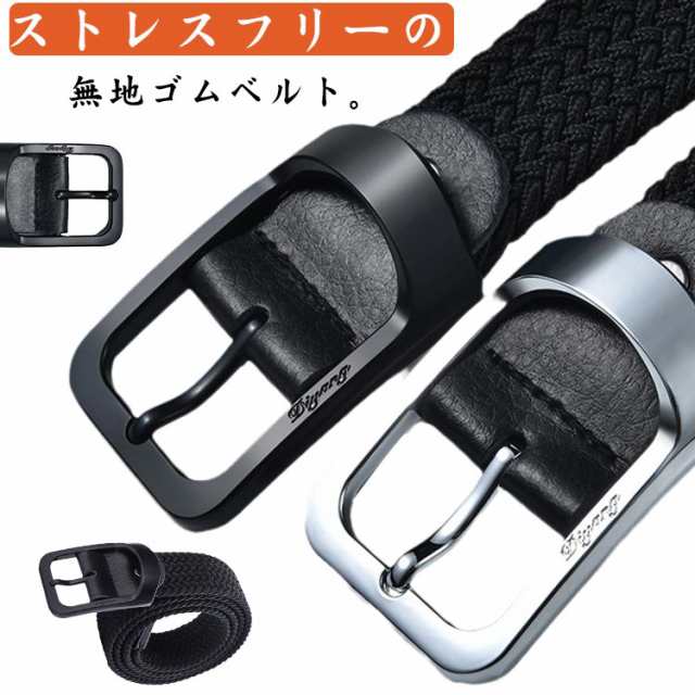 ゴムメッシュベルト ゴムベルト メンズ レディース ビジネス カジュアル 編み込み 伸縮 無段階 紳士 110cm 100cm 120cm 男女兼用 ゴルフベルト ループゴムベルト 大きいサイズ 学生