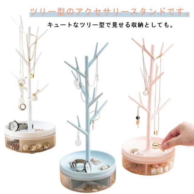 小物入れ 収納スタンド アクセサリースタンド 360度回転 収納 ツリー アクセサリーケース ネックレス収納 ジュエリーケース アクセサリースタンド 卓上 机上 ピアス収納 ブレスレット収納 アクセサ