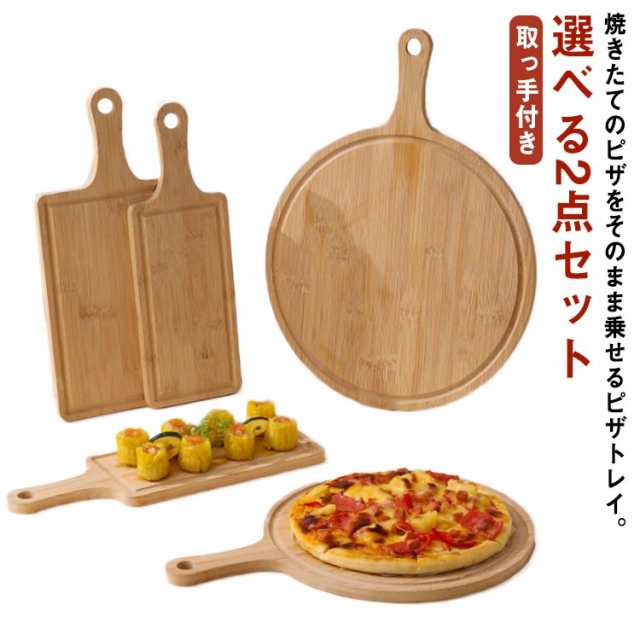 選べる2点セット 木製 トレイ サービングボード お皿 ピザピール ピザ用トレー ピザボード ランチトレー カッティングボード 取っ手付き 丸まな板 角型 無垢材 丸型 ピザトレイ 竹製プレート 寿司