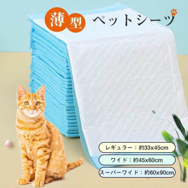 ペットシーツ 薄型 ペット シーツ おしっこ ペットシート トイレシート 犬 猫 大容量 ワイド100枚 レギュラー200枚 スーパーワイド40枚