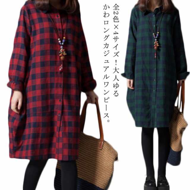 全2色×4サイズ！チェック柄ワンピース 綿麻 シャツワンピース チュニックワンピース ロングシャツ チェック ワンピース 前開き 長袖 カジュアル ゆったり 体型カバー 春 秋