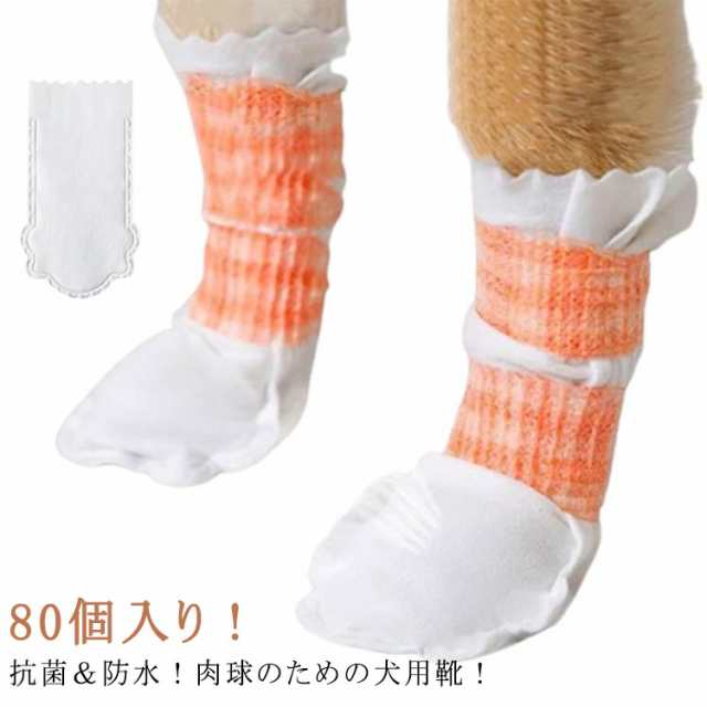 犬の靴 使い捨て 犬のシューズ 80個（40足）セット ドッグブーツ 不織布 柔らかい 犬用靴下 犬靴下 ペット 足 カバー 靴 カバー 散歩 防塵 防水 ペット靴 肉球保護 足保護 汚れ防止 使い捨
