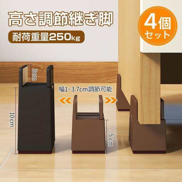 高さ調節 継ぎ脚 4個 高さ5cm 10cm 丸 角脚兼用 1~3.7cm幅適応 こたつ テーブル 机 脚 継ぎ足し ハイヒール 脚 延長 リビング