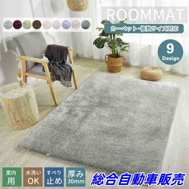 9カラー/13サイズ ラグ ラグマット カーペット シャギー マット 洗える 長方形 絨毯 厚手 暖かい 滑り止め ふわふわ フロアラグ センターラグ 可愛い ベッドルーム リビング 書斎 北欧 シン