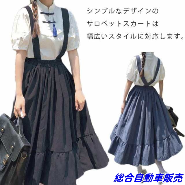 サロペットスカート ジャンパースカート ワンピース サロペット スカート ショルダーストラップ キャミソール ウエストゴム フリル 女の子 学生 高校生 イージーケア ゆったり カジュアル