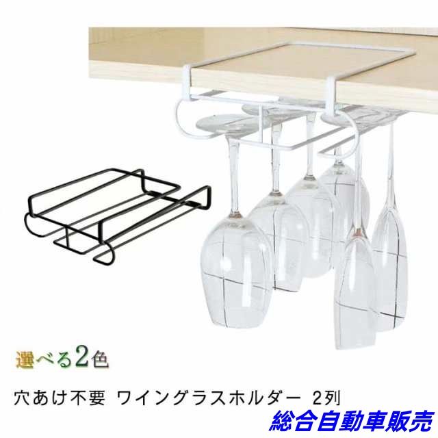 ワイングラスホルダー 穴あけ不要 ハンガー 吊り下げ 戸棚下 シンク下 収納 2列 幅20cm×奥行28cm 戸棚下ワイングラスハンガー ワイングラス ワイングラス収納 収納 キッチン 吊り戸棚下ラッ