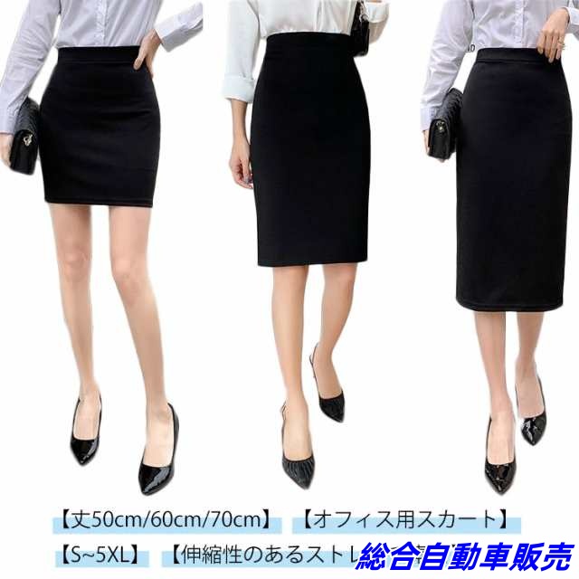 事務服 スカート 50cm 60cm フォーマル 就職 70cm丈 ストレッチ 通勤 オフィス OL タイトスカート 制服 洗える 50cm スーツ ボトム ビジネス 大きいサイズ スリット セレモニ