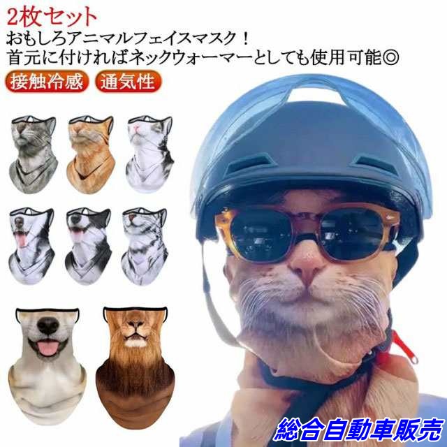 夏用 おもしろアニマルフェイスマスク ひんやり 接触冷感 マスク UVカット 動物柄 伸縮 おもしろアニマルフェイスマスク マスク 通気性 UVカット フェイス ネックガード 2枚 UVフェイスガード