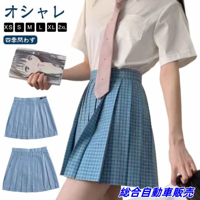 スカート チェック 制服 スクールスカート プリーツスカート 水色 ブルー チェック柄 大きいサイズ 学生服 女子高生 高校生 中学生 学生 ジュニア 学校 お受験 入学式 総丈 36 39 42cm