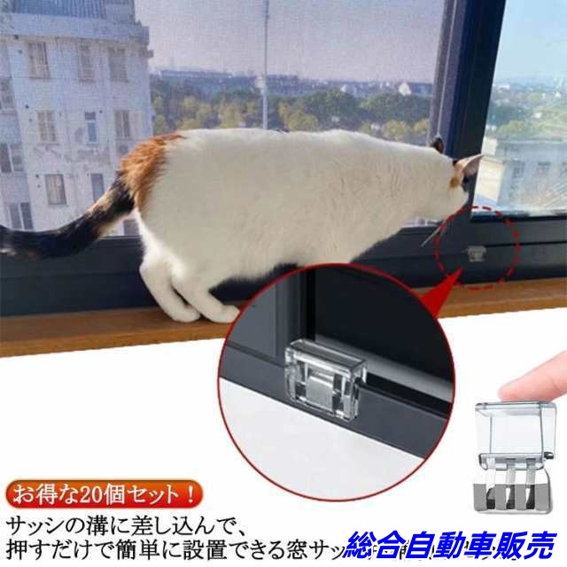 窓 猫脱走 20個セット 窓ロック 賃貸 送料無料 ロック 補助錠 防犯 子供 網戸ロック 防止 ペット 犬 防犯グッズ 網戸ストッパー 網戸ストッパー 窓 網戸 ストッパー 後付け 補助ロック チャ