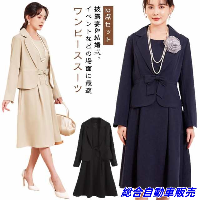 スーツ 結婚式 セレモニースーツ ワンピーススーツ ワンピース 同窓会 きれいめ 演奏会 レディース 大人 女性 お宮参り 披露宴 卒業式 フォーマル 成人式 発表会 2点セット 親族 卒園式 入学式