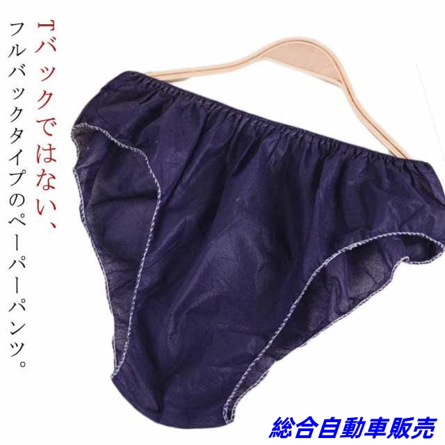 ペーパーショーツ フルバック マッサージ店の紙パンツ 【50枚セット】│エステ店 ペーパーパンツ 不織布製 女性用使い捨てパンツ 紙ショーツ 丈夫 使い切り