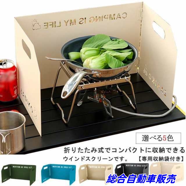 ウインドスクリーン バーナーコンロ 風よけ 防風板 風防 小型 折り畳み式 収納袋付き 3枚連結 風除板 遮熱板 アウトドア ガス バーナー 用 風除け 火力集中 油はね ガード スチール製 耐熱性 
