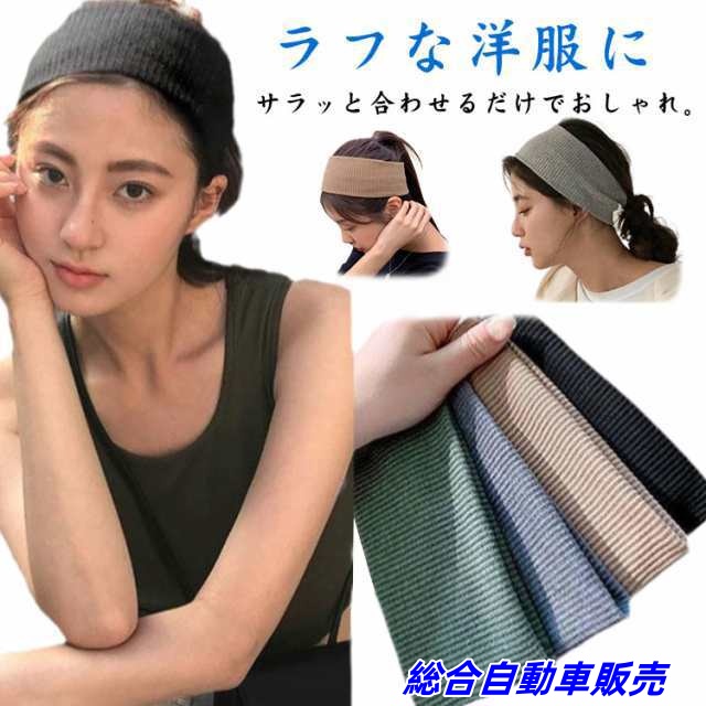 ヘアバンド 無地 幅広 ニット ストレッチ ヘアアクセサリー ターバン カジュアル ターバンヘアバンド 大人っぽい レディース カジュアル シンプル ボリューム 大人可愛い 韓国風 白髪隠し お風呂上