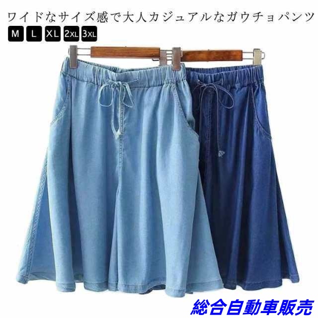 ガウチョパンツ 夏 パンツ デニム レディース スカーチョ キュロットスカート ワイドパンツ ショートパンツ 5分丈 ハーフパンツ ウエストゴム 接触冷感 きれいめ 春 薄手 冷感 ひんやり 涼しい 