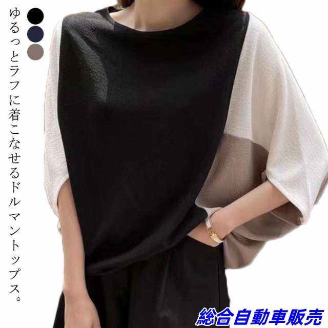 レディース 七分袖 カットソー Tシャツ トップス 春夏 ドレープ 五分袖 ドルマン ドルマンスリーブ コクーン 変形 ドルマントップス ドルマントップス バイカラーｔシャツ 切り替え 配色 細魅せ 
