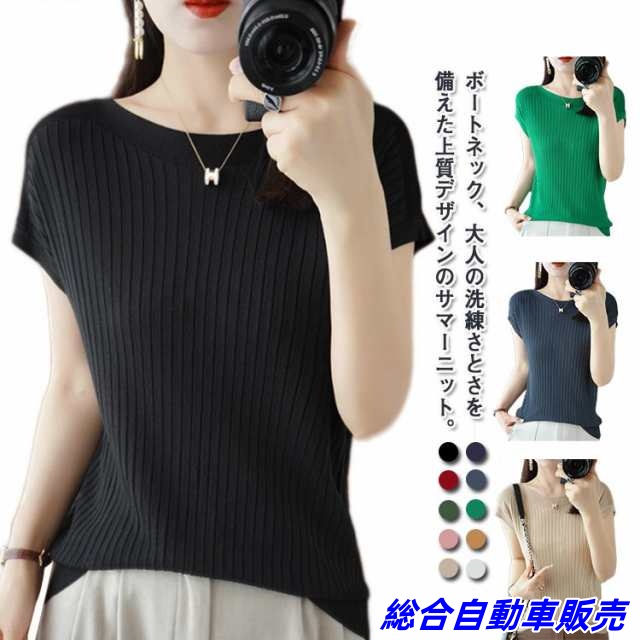 ボートネック レディース フレンチスリーブ 無地 冷感 サマーニット tシャツ ニットトップス 薄手 涼しい ノースリーブ シンプル ボートネック 着回し 接触冷感 お洒落 M L XL