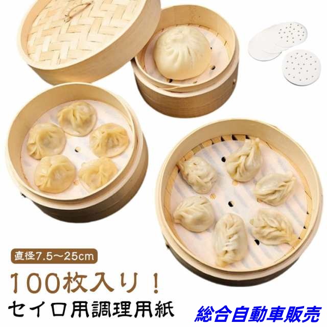 シート セイロ用 100枚入り せいろ用紙 せいろ専用 ペーパー クッキングシート セパレート紙 蒸し器 蒸紙 直径7.5?25cm 直径7.5?25cm 丸型 調理用紙 業務用 穴有り せいろ用紙 