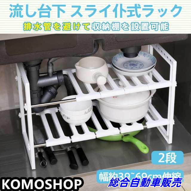 キッチン ラック シンク下 流し台下 収納棚 スリム 2段 組立簡単 組み立て 小型 コンパクト スライド 式 伸縮 調整 横長