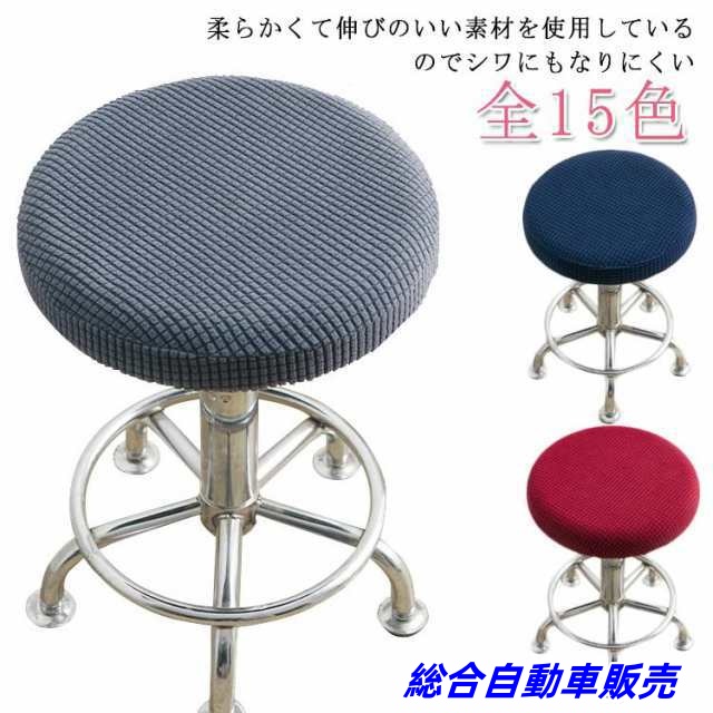 丸椅子カバー チェアカバー 丸椅子カバー カバーのみ 単品 回転椅子カバー インテリア雑貨 防水 椅子 イス 伸縮性 座面 ストレッチ 単色 模様掛け 丸型 キャスタースツールカバー 装着簡単 丸椅子
