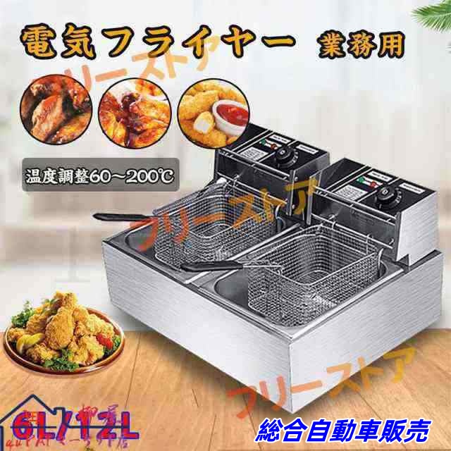 電気フライヤー 業務用 家庭用 卓上フライヤー ダブルオイルシリンダー 厨房機器 フライヤー ミニフライヤー 揚げ物 調理器具 唐揚げ 6L