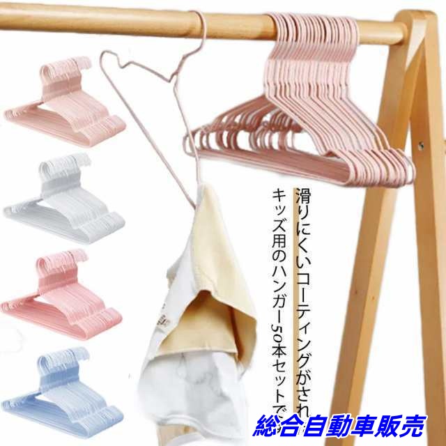 ベビーハンガー 50本セット キッズ用 子ども ハンガー 子供 滑らない こども ハンガー キッズ ベビー ハンガー 子ども服 ベビー服 すべらない スリム 洗濯ハンガー 収納ハンガー 乾湿両用 コン