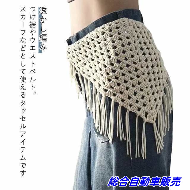 つけ裾 タッセル フェイクレイヤード 重ね着風 透かし編み つけ裾 付け裾 着け裾 巻きスカート ウエストベルト スカーフ レイヤード 体型カバー きれいめ カジュアル シンプル おしゃれ