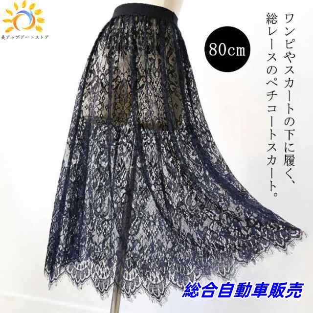 丈増し 黒 インナー ペチコート スカート レイヤード 80cm ペチスカート ロング レース 重ね着 総レース ドレスインナー ゴムウエスト 黒 レディース おしゃれ ロングスカート マキシ丈 白