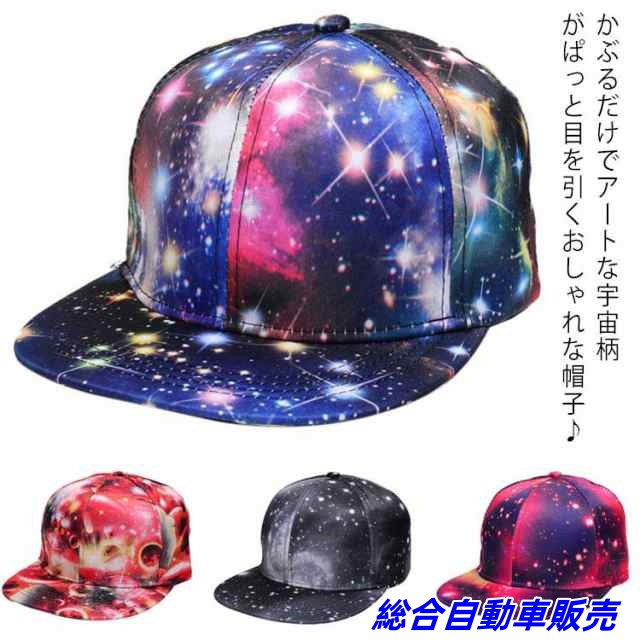 レディース小物 帽子 宇宙柄 キャップ ベースボールキャップ 野球帽 原宿系 ギャラクシー コスモ ブルー レッド グリーン パープル 日焼け防止 夏 おしゃれ 原宿系 男女兼用 メンズ 送料無料