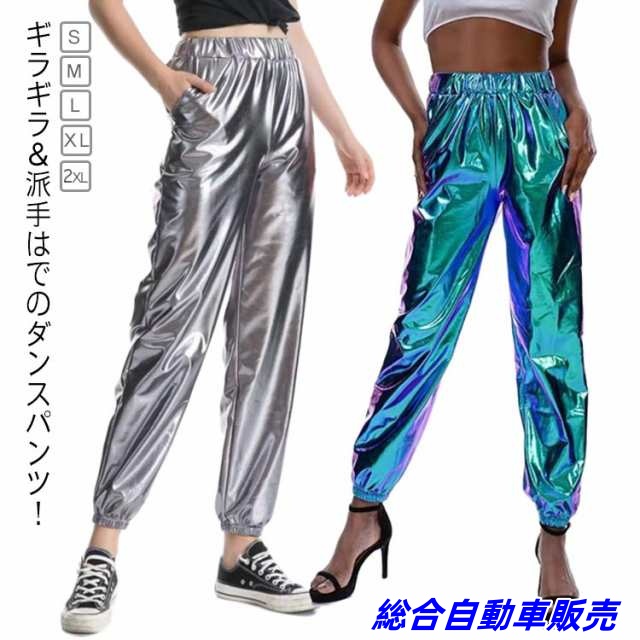 ダンスパンツ 大きいサイズ パンツ ヒップホップ衣装 メタリックパンツ ロング丈 ステージ衣装 ジャズダンス衣装 光沢 ウエストゴム レディース キラキラ ゆったり ダンスパンツ