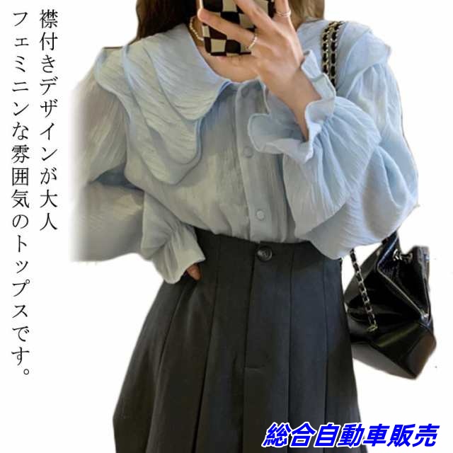 ビッグカラー ブラウス レディース 長袖 春 秋 シャツ おしゃれ トップス 襟付き とろみ ブルー トレンド フリルブラウス BIGカラー ファッション ラッフルカラー 大人可愛い ゆったり カジュ