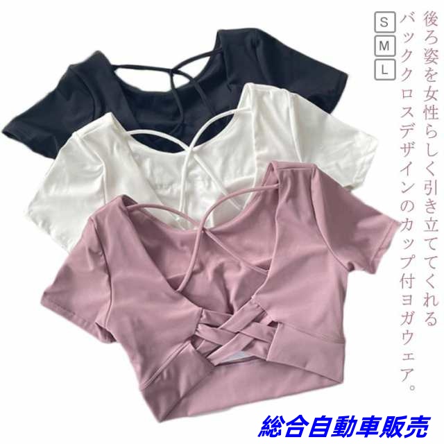 ヨガウェア カップ付 半袖 トップス バッククロス Uネック へそ出し ヨガトップス ストレッチ 女性 tシャツ トップス ピラティス ホットヨガ フィットネスウェア トレーニングウェア 吸汗速乾 体