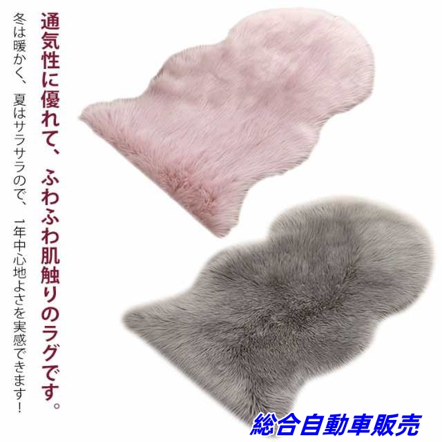 【総合自動車販売】ムートンラグ 人造シープスキンラグ フェイクシープスキンラグ 65cm*102cm 毛長 ふんわり 20色 柔らかい 人工ウール