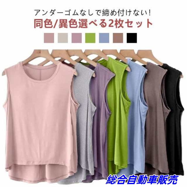 2枚セット 2枚セット 背中 レディース ルームウェア ゆったり 夏 ブラトップ アンダーゴムなし Tシャツ 部屋着 カップ付き ゴムなし ゴム無し カップ付 タンクトップ 袖なし 袖無し ブラ付き 