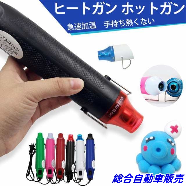 ヒートガン ミニ 小型 熱風機 急速加温 200℃ エンボスヒーター 130W/110V ヒートツール ホットエアガン DIY手作り 加工