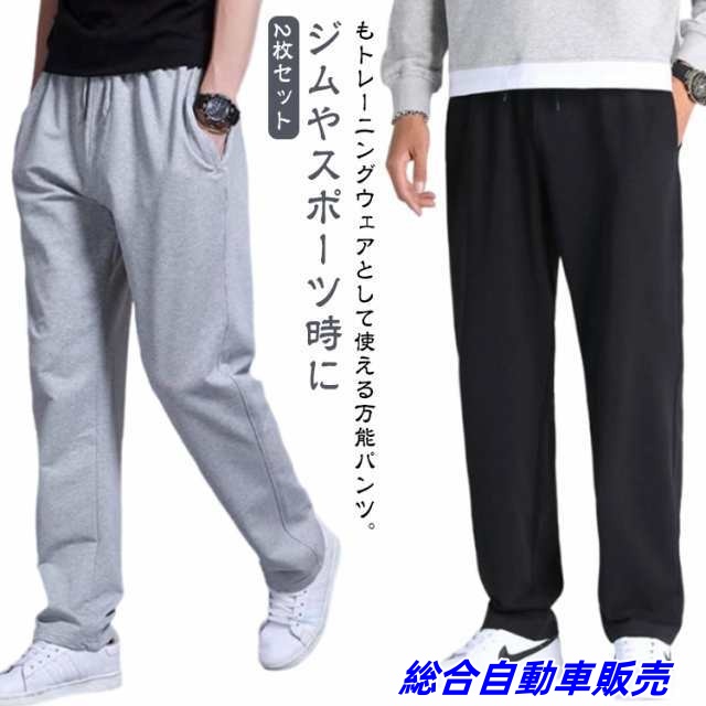 メンズ テーパードパンツ ロングパンツ 夏 ジャージ 2枚セット 春 おしゃれ ストレート 秋 2枚セット 下だけ スウェットパンツ パンツ ゆったり 大きいサイズ スポーツ ゴルフパンツ イージーパ