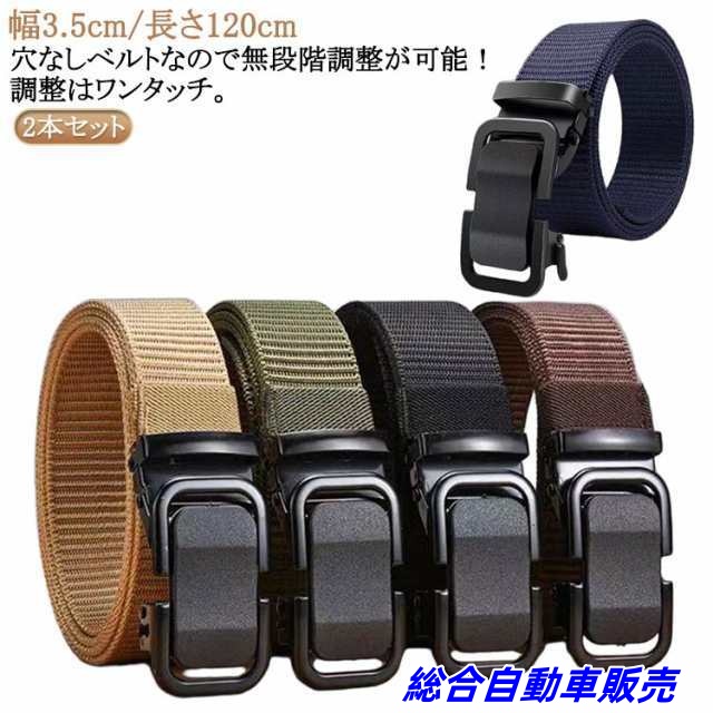 ベルト メンズ ナイロンベルト 幅3.5cm/長さ120cm ゴルフ 無段階 オートロック 穴無し 2本セット おしゃれ 無段階 ゴルフ 作業用ベルト おしゃれ 大きいサイズ ナイロンベルト カジュア