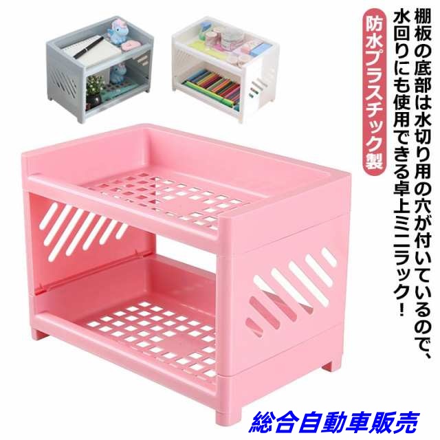2個セット 卓上 ミニラック 2段 机上 棚 ラック スリム メッシュ 防水 水切り キッチンラック バスラック 浴室 洗面所 水回り 化粧品 コスメ 収納棚 収納ラック オープンラック シェルフ 小