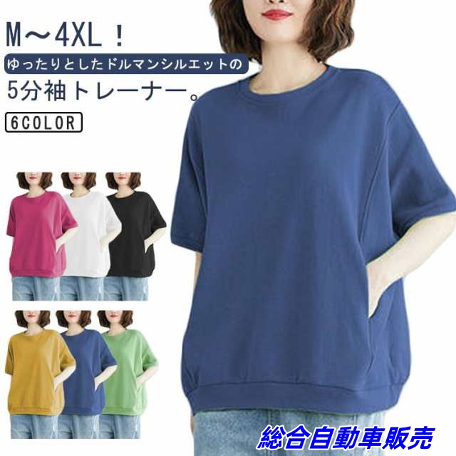 トレーナー おしゃれ レディース トップス ドルマン 半袖 Tシャツ プルオーバー スウェット トレーナー 5分袖 クルーネック 無地 ゆったり シンプル ポケット付き 大きいサイズ ビッグシルエット