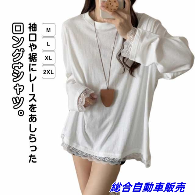 長袖 レディース レース tシャツ レイヤード チュニック ゆったり 袖 インナー カットソー 無地 きれいめ 肌着 重ね着 裾 トップス ロンT 重ね着 春 カジュアル Tシャツ かわいい 大きいサ