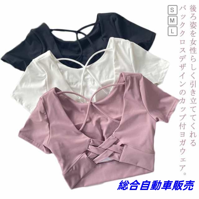 ヨガウェア カップ付 半袖 トップス バッククロス Uネック へそ出し ヨガトップス ストレッチ 女性 tシャツ トップス ピラティス ホットヨガ フィットネスウェア トレーニングウェア 吸汗速乾 体