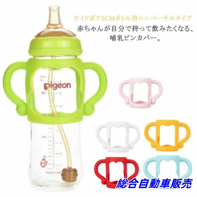 送料無料 哺乳瓶用 カバー 哺乳瓶カバー 哺乳瓶ホルダー 哺乳瓶サポート哺乳瓶 ハンドル 哺乳びん ホルダー 持ち手 シリコン ソフトハンドル 落下防止 持ちやすい 保護 ホルダー 哺乳瓶ケース 哺乳