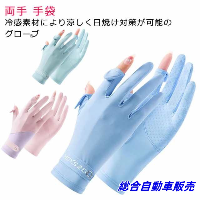 グローブ 冷感グローブ レディース ゴルフ グローブ 両手 手袋 スマホ対応 夏用 手袋 メンズ uvケア UPF50+ 冷感 uvカット 吸水 速乾 伸縮 春夏 滑り止め メッシュ 日焼け アームカ