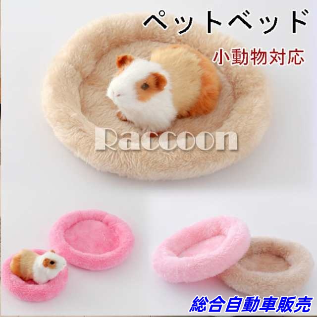 ペットハウス ペットベッド 小動物用 無地 動物 ベッド ギフト 洗える 小動物用品 クッション ハムスター ハムスター雑貨 グッズ ペット用品 S L サイズあり