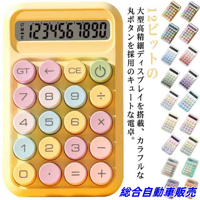 丸ボタン 電卓 12桁 オフィス おしゃれ かわいい 事務用 卓上サイズ ビジネス カラフル カフェ 業務 実務 計算 簿記 LCDディスプレイ 卓上電卓 可愛い 計算機 飲食店 美容室 ギフト クリ
