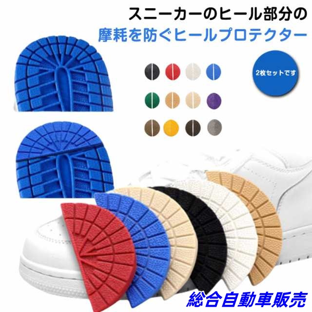 靴底修理 靴 スニーカー用 すり減り 防止 ヒールガード 靴ケア用品 【4枚セット】 靴底補強 靴底 保護 補修 パット ソール プロテクター 滑り止め 【4枚セット】 くつ シューズ ガード